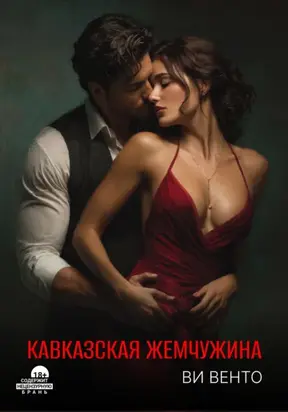 Кавказская жемчужина