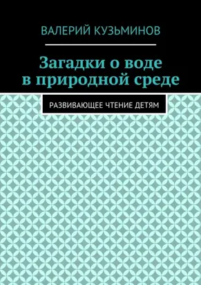 Загадки о воде в природной среде. Развивающее чтение детям