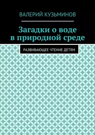 Загадки о воде в природной среде. Развивающее чтение детям