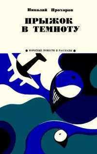 Прыжок в темноту [Из записок партизана]
