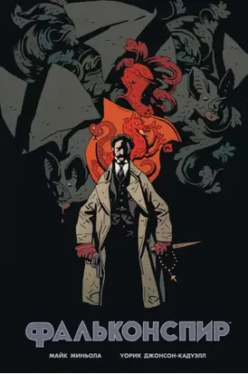 Фальконспир