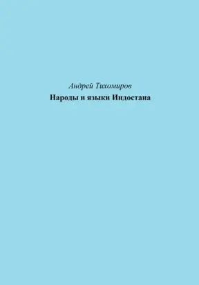 Народы и языки Индостана