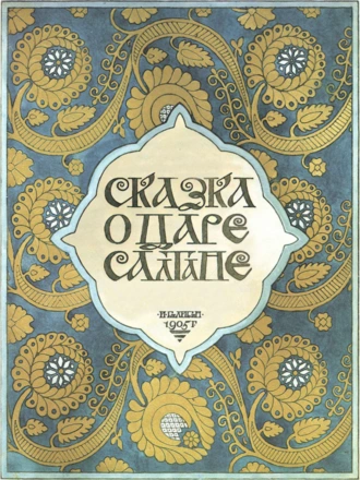 Сказка о царе Салтане с илл. Билибина