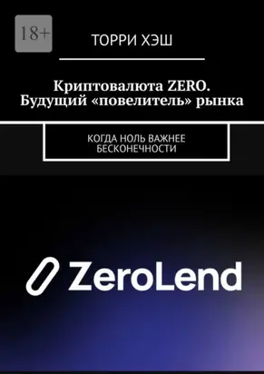 Криптовалюта ZERO. Будущий «повелитель» рынка. Когда ноль важнее бесконечности