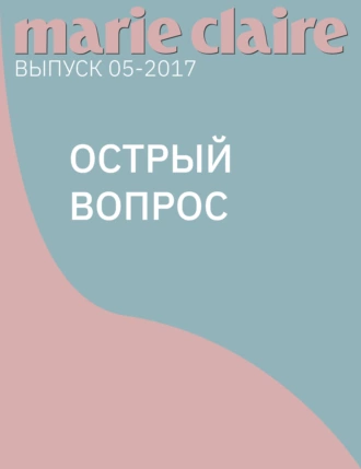 Острый вопрос