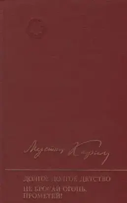 Не бросай огонь, Прометей!