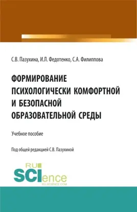 Формирование психологически комфортной и безопасной образовательной среды. (Бакалавриат, Магистратура). Учебное пособие.