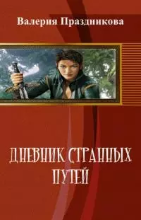 Дневник Странных Путей. Книга 1 [СИ]