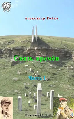 Связь времён. Часть 1