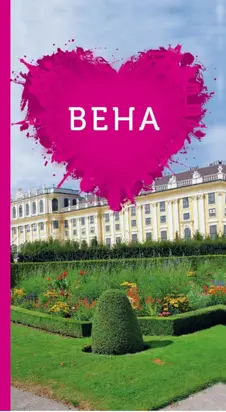 Вена для романтиков