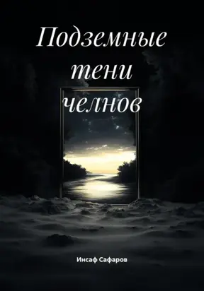 Подземные тени челнов