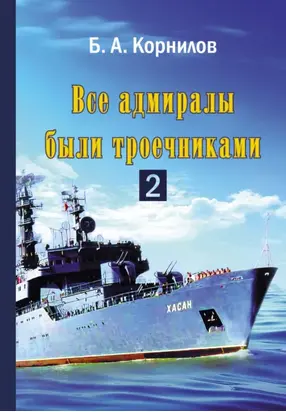 Все адмиралы были троечниками 2