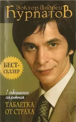 Таблетка от страха