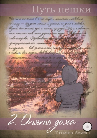 Путь пешки 2. Опять дома