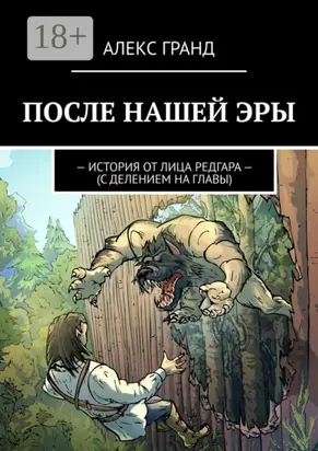 После нашей эры. История от лица Редгара. С делением на главы