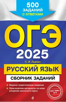ОГЭ-2025. Русский язык. Сборник заданий. 500 заданий с ответами