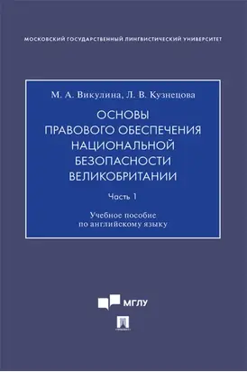 Основы правового обеспечения национальной безопасности Великобритании. Часть 1