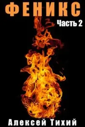Феникс. Часть 2