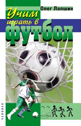 Учим играть в футбол. Планы уроков