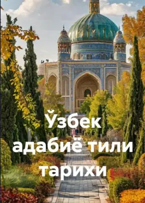 Ўзбек адабиё тили тарихи
