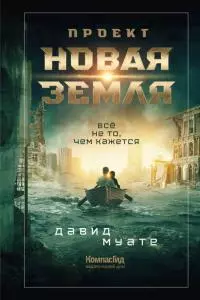 Проект «Новая Земля» [litres]