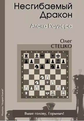 Несгибаемый Дракон. Атака Раузера