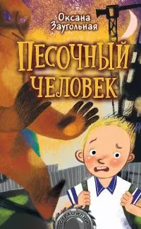 Песочный человек [litres]