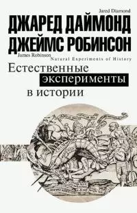 Естественные эксперименты в истории [сборник]