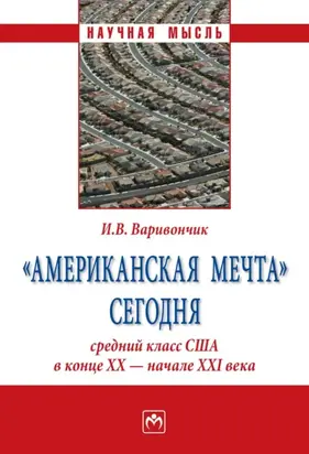 «Американская мечта» сегодня: средний класс США в конце ХХ – начале ХХI века