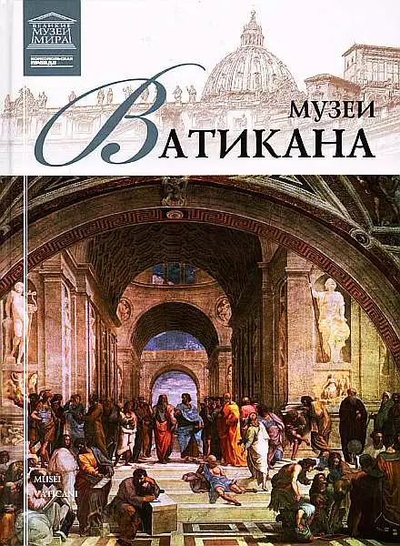 Музеи Ватикана