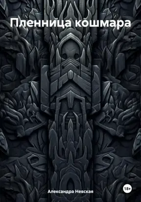 Пленница кошмара