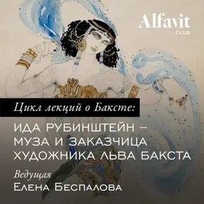 Ида Рубинштейн – муза и заказчица художника Бакста