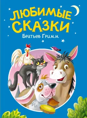 Любимые сказки братьев Гримм