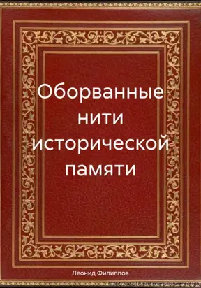 Оборванные нити исторической памяти