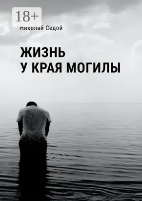 Жизнь у края могилы