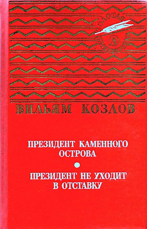 Президент Каменного острова. Президент не уходит в отставку