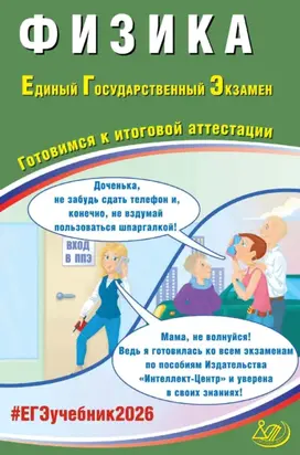 Физика. Единый государственный экзамен. Готовимся к итоговой аттестации