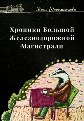 Хроники Большой Железнодорожной магистрали