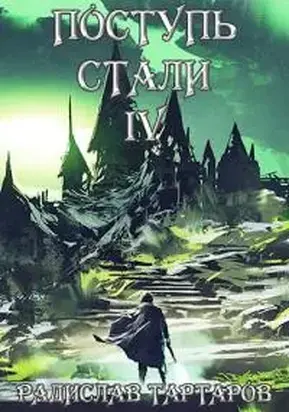 Поступь стали IV [СИ]