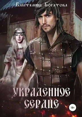 Украденное сердце [СИ]