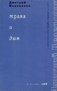 Трава и дым