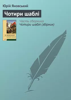 Чотири шаблі (збірник)