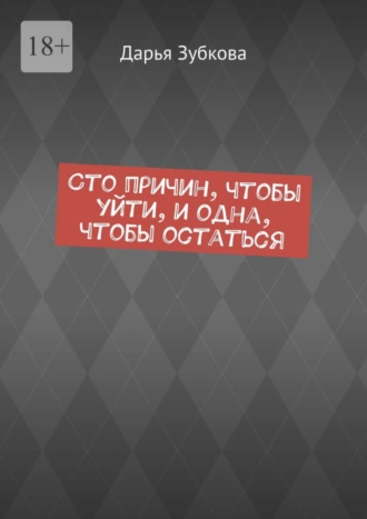 Сто причин, чтобы уйти, и одна, чтобы остаться