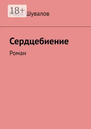 Сердцебиение. Роман