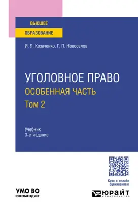 Уголовное право. Особенная часть в 2 т. Том 2 3-е изд. Учебник для вузов