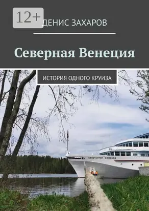 Северная Венеция. История одного круиза