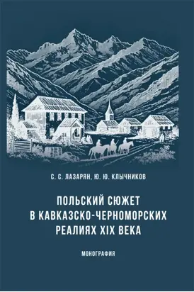 Польский сюжет в кавказско-черноморских реалиях XIX века