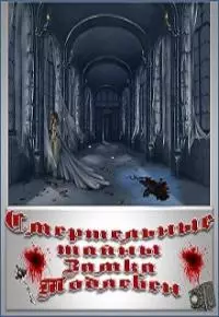 Смертельные тайны замка Тодлебен