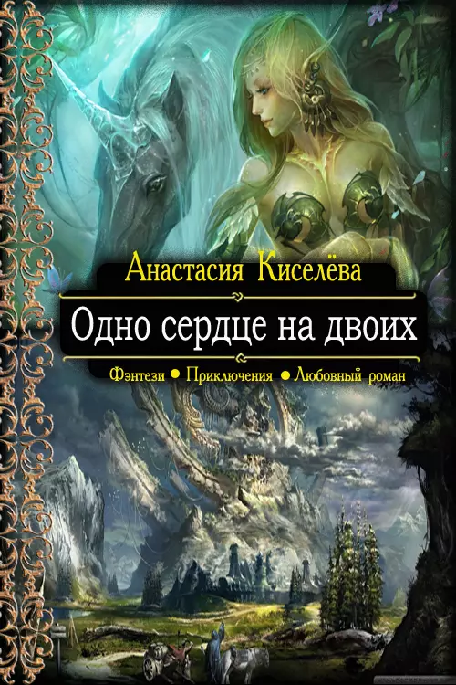 Одно сердце на двоих