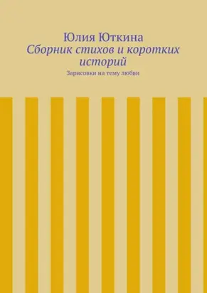 Сборник стихов и коротких историй